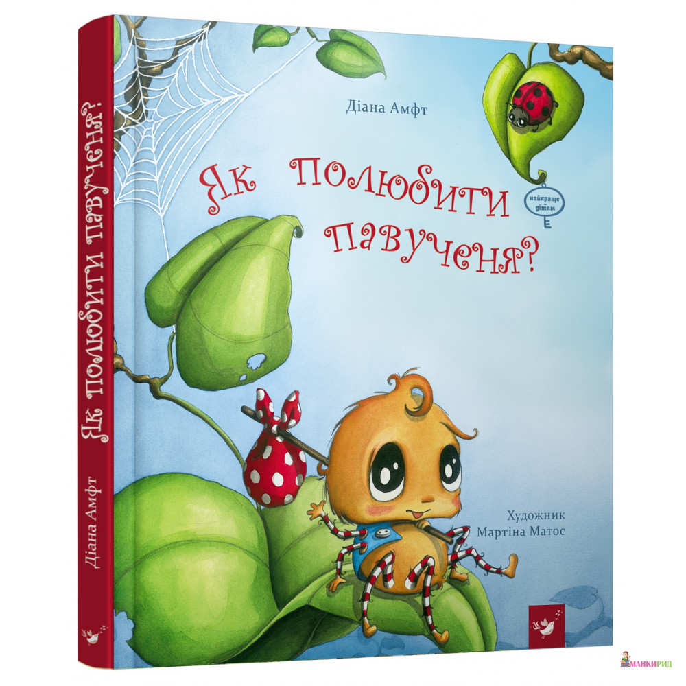 

Як полюбити павученя - Диана Амфт - Час майстрів - 623768