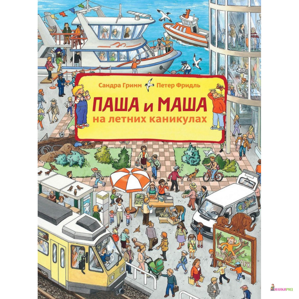 

Паша и Маша на летних каникулах - Петер Фридль - Мелик-Пашаев - 599867