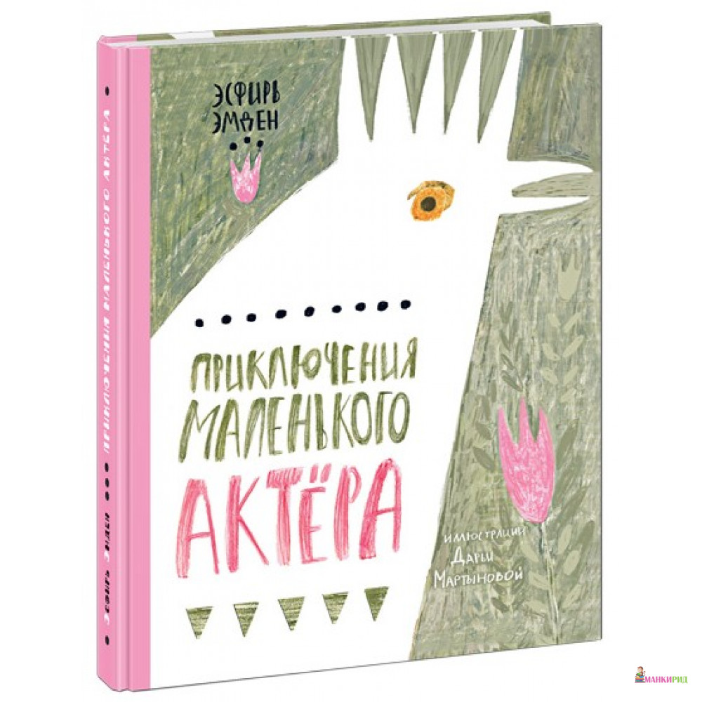 

Приключения маленького актера - Эсфирь Эмден - НИГМА - 474970
