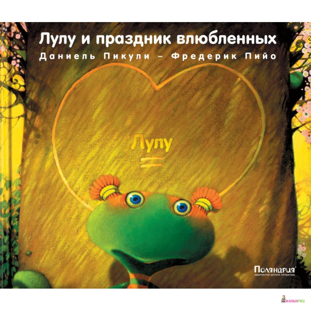 

Лулу и праздник влюбленных - Даниель Пикули - Поляндрия - 293176