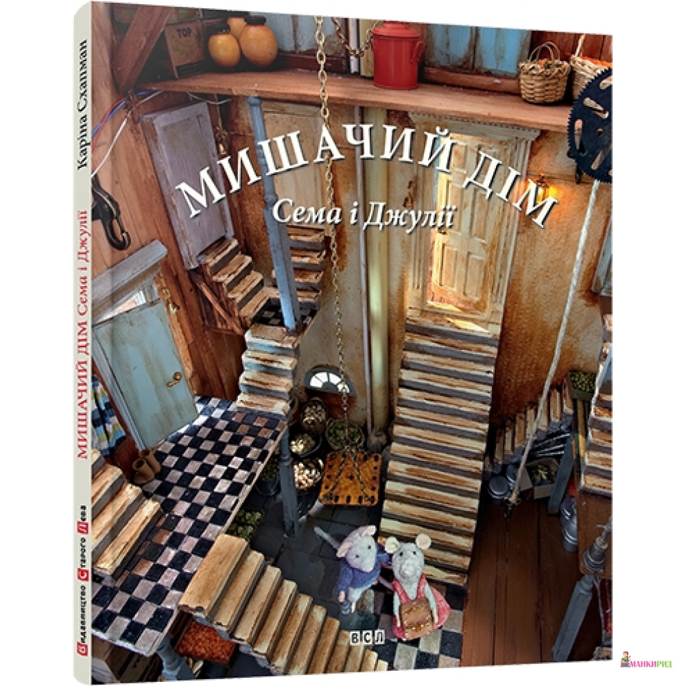 

Мишачий дім Сема і Джулії - Каріна Схапман - Видавництво Старого Лева - 444096