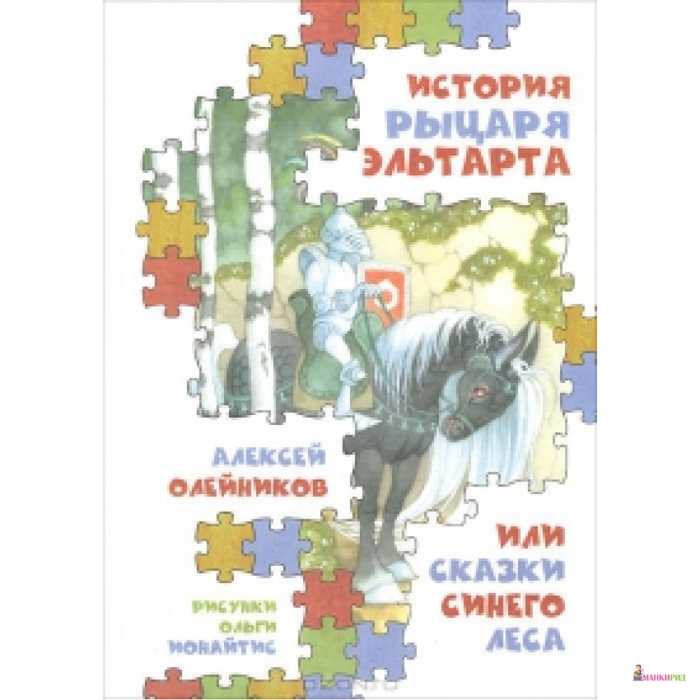 

История рыцаря Эльтарта,или сказки Синего леса - Алексей Олейников - Книгарь - 403370