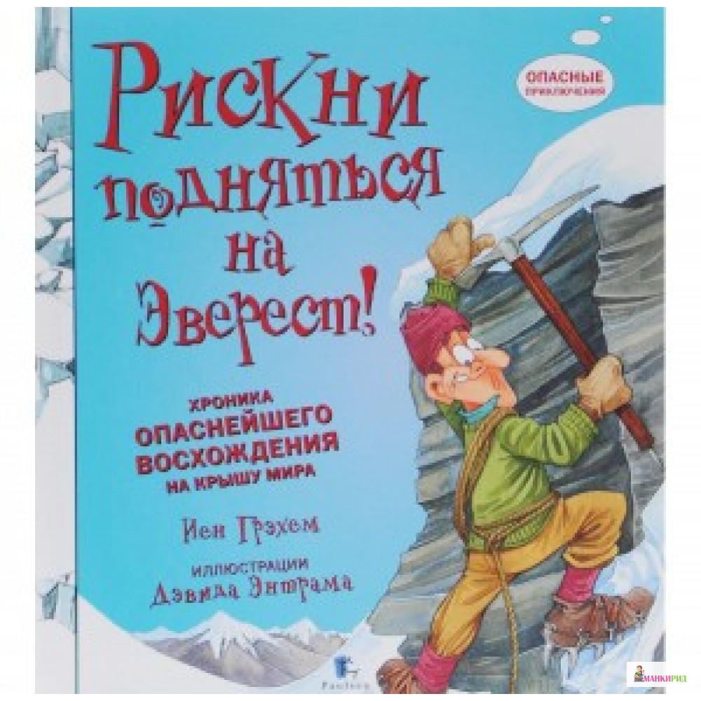 

Рискни подняться на Эверест!Хроника опаснейшего восхождения на крышу мира - Паулсен - 499517