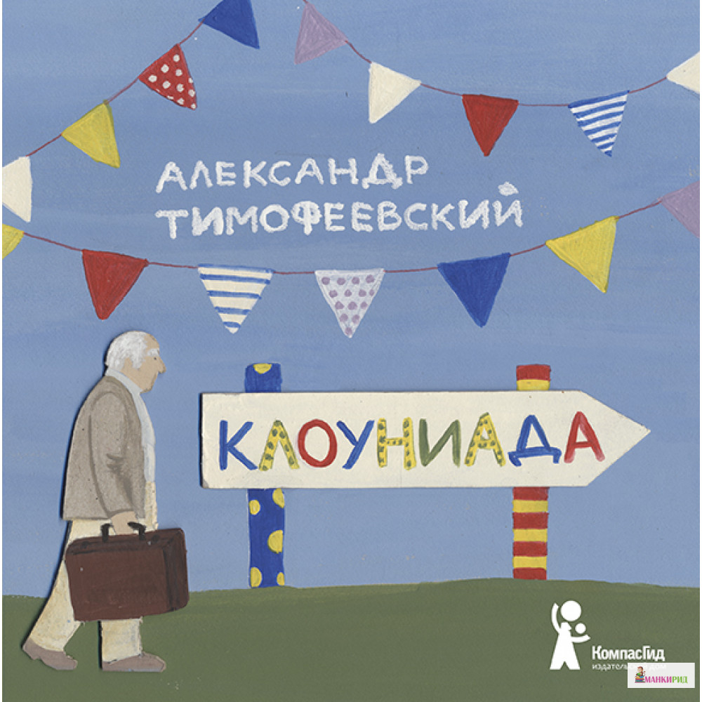 

Клоуниада - Александр Тимофеевский - КомпасГид - 502767
