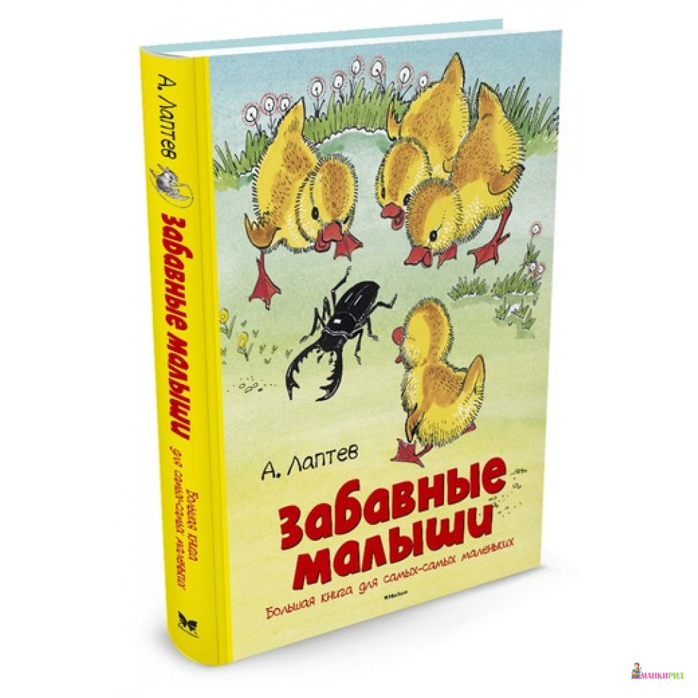 

Забавные малыши. Большая книга для самых-самых маленьких - Алексей Лаптев - Махаон - 578129