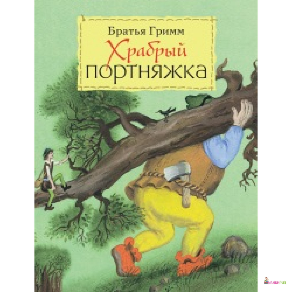 

Храбрый портняжка - Якоб Людвиг Карл Гримм - Мелик-Пашаев - 271234
