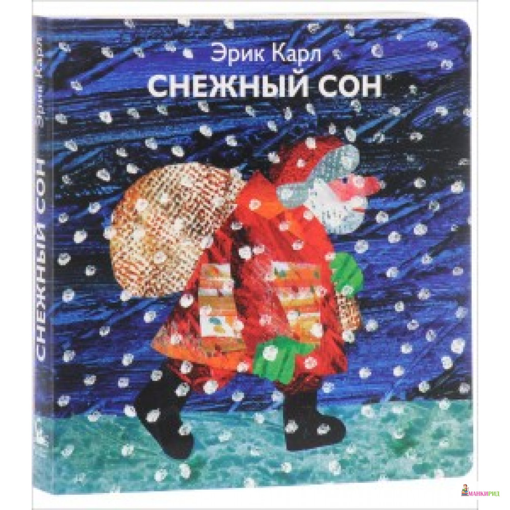 

Снежный сон - Эрик Карл - Розовый жираф - 550889
