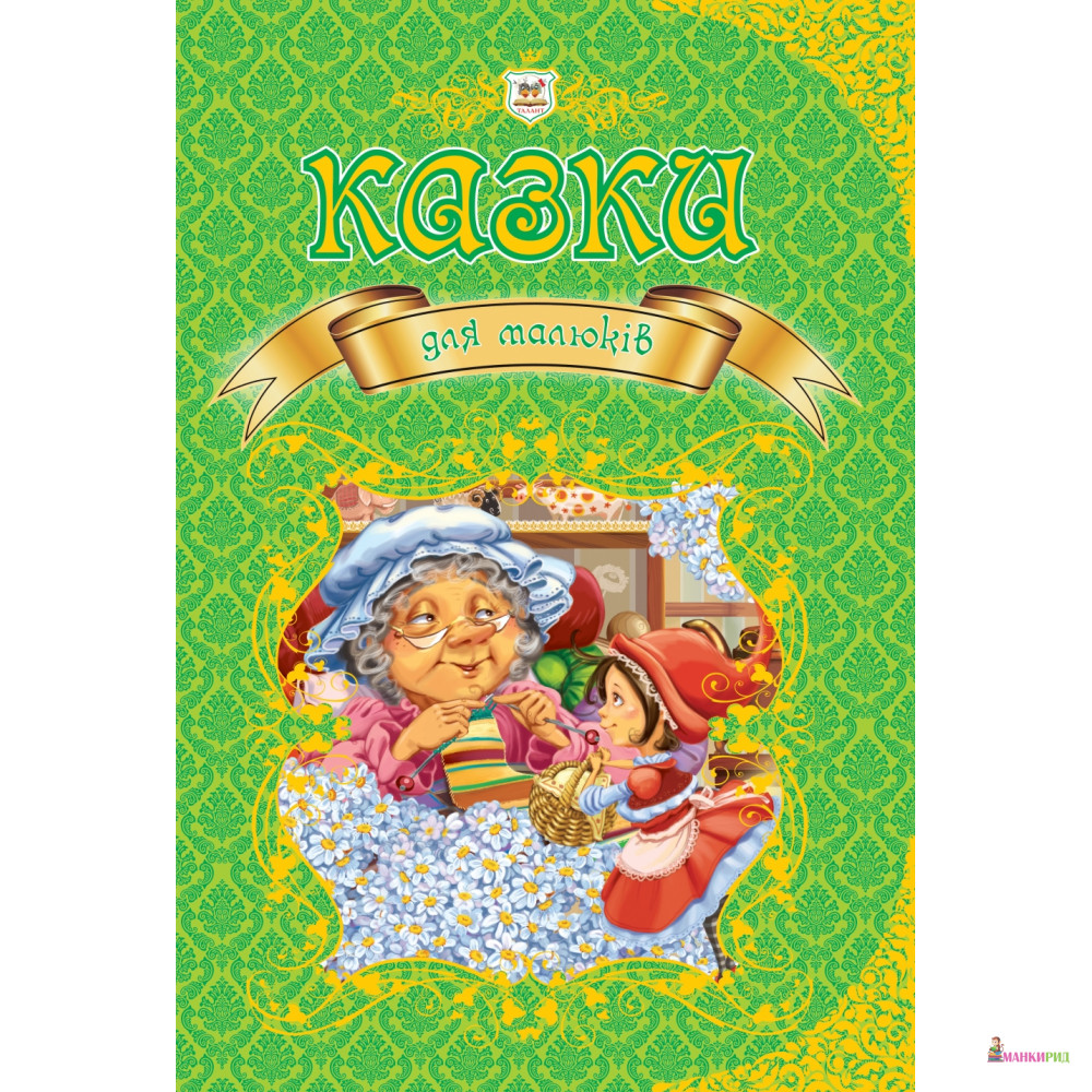 

Казки для малюків - Талант - 555295