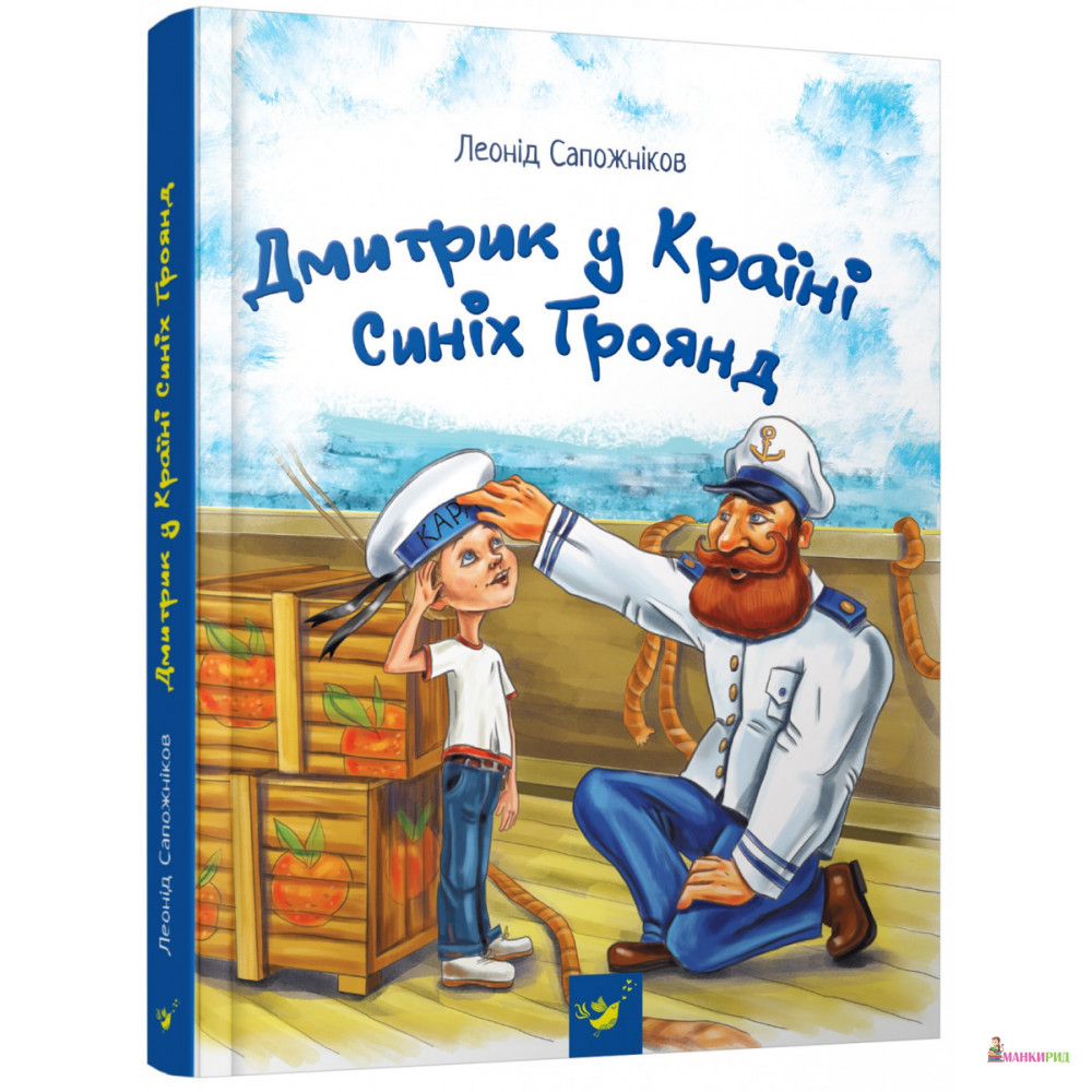 

Дмитрик у Країні Синіх Троянд - Леонид Сапожников - Час майстрів - 618182