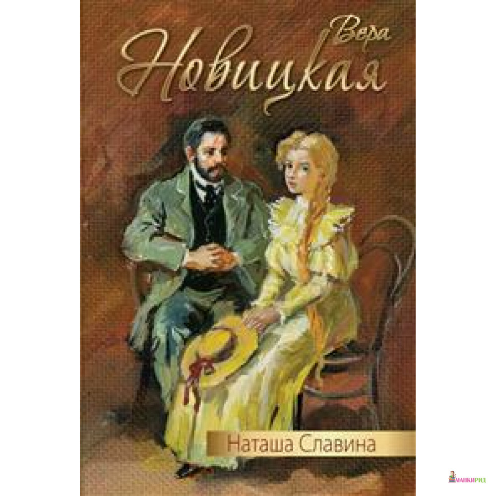 

НАТАША СЛАВИНА - Вера Новицкая - Энас - 730007