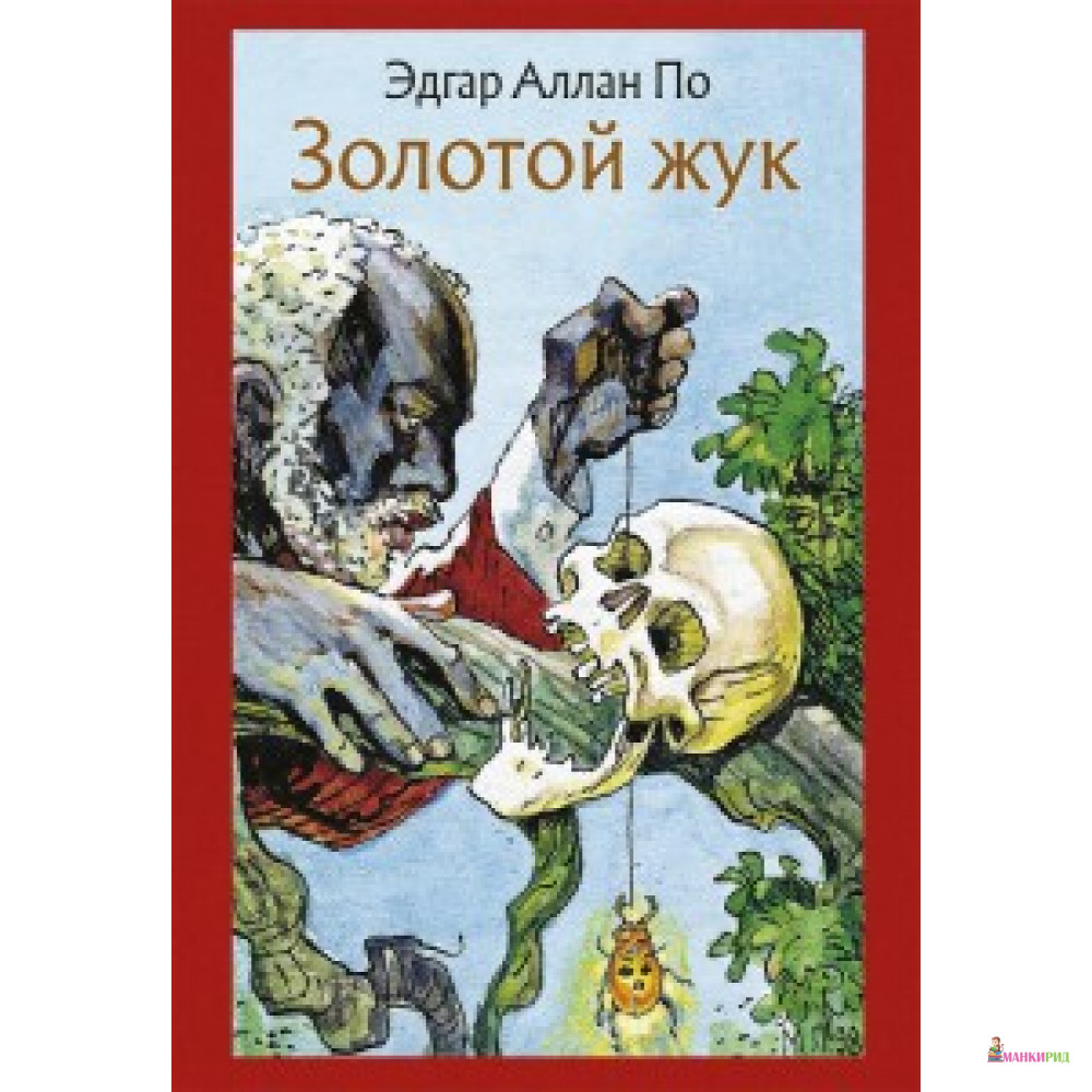 

Золотой жук. Рассказы - Эдгар Аллан По - Речь - 720927