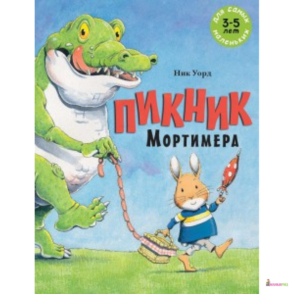 

Пикник Мортимера - Ник Уорд - Мелик-Пашаев - 759215