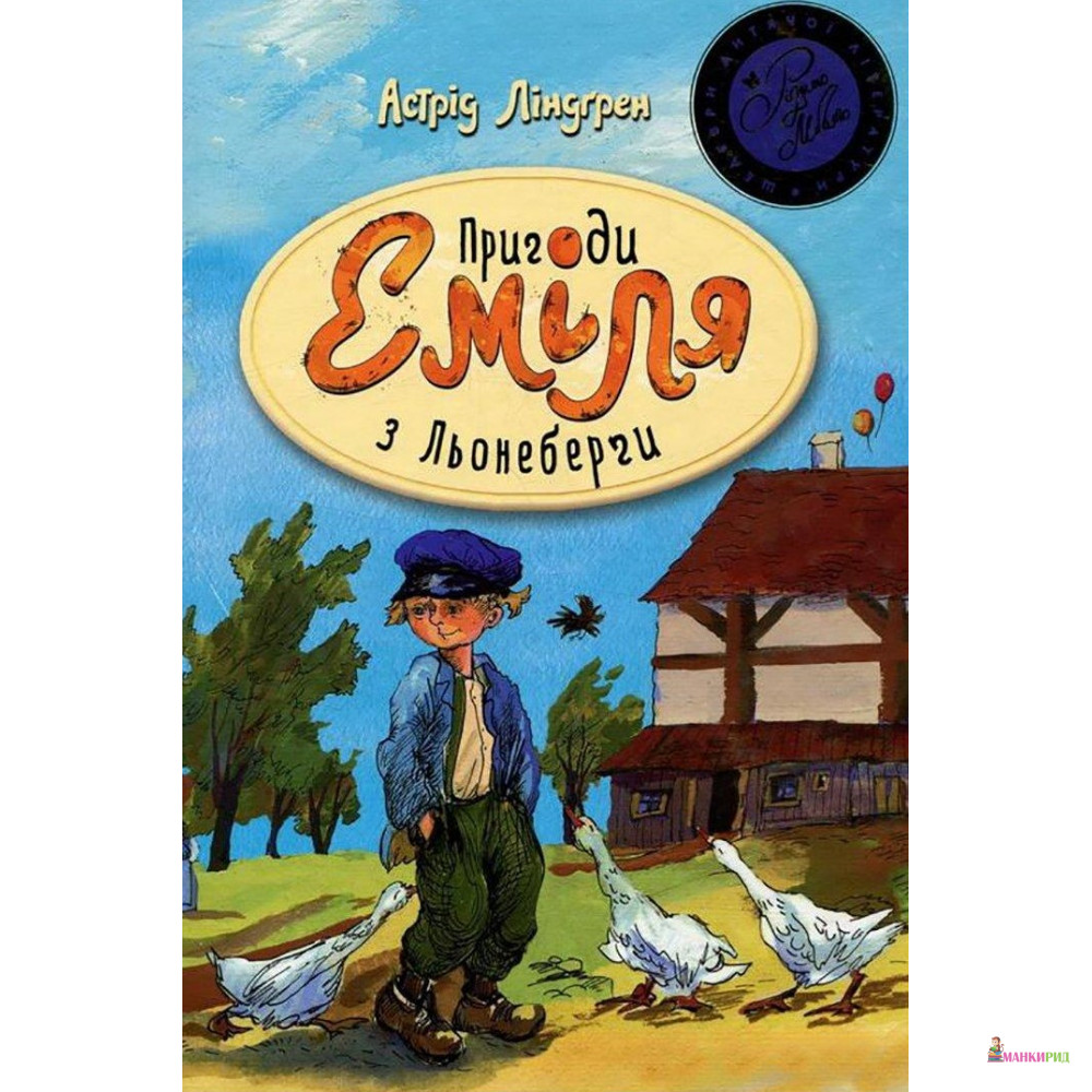 

Пригоди Еміля з Льонеберги - Астрид Линдгрен - Рідна Мова - 577600