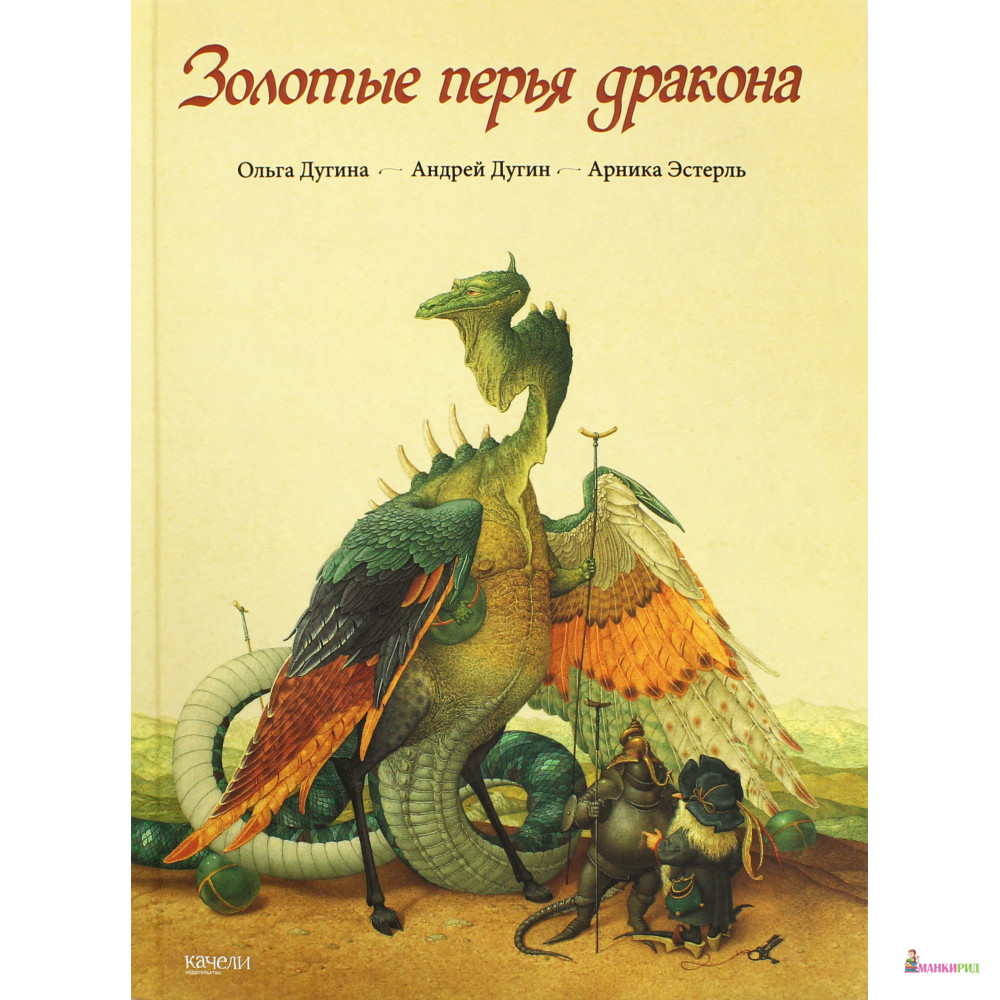 

ЗОЛОТЫЕ ПЕРЬЯ ДРАКОНА - Арника Эстерль - Рипол Классик - 728039