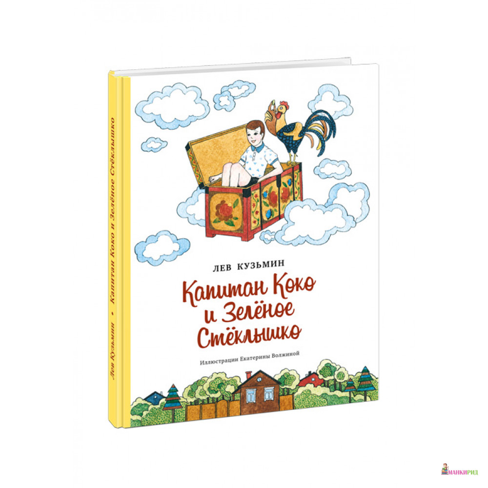 

Капитан Коко и Зеленое Стеклышко - Лев Кузьмин - НИГМА - 469942