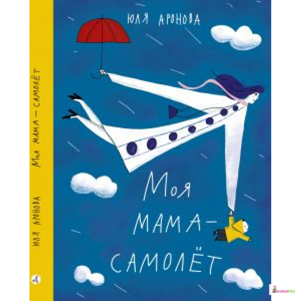 

Моя мама-самолёт - Юля Аронова - Самокат - 733633
