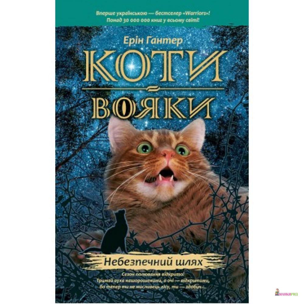

Коти-вояки. Книга 5. Небезпечний шлях - Эрин Хантер - 570010