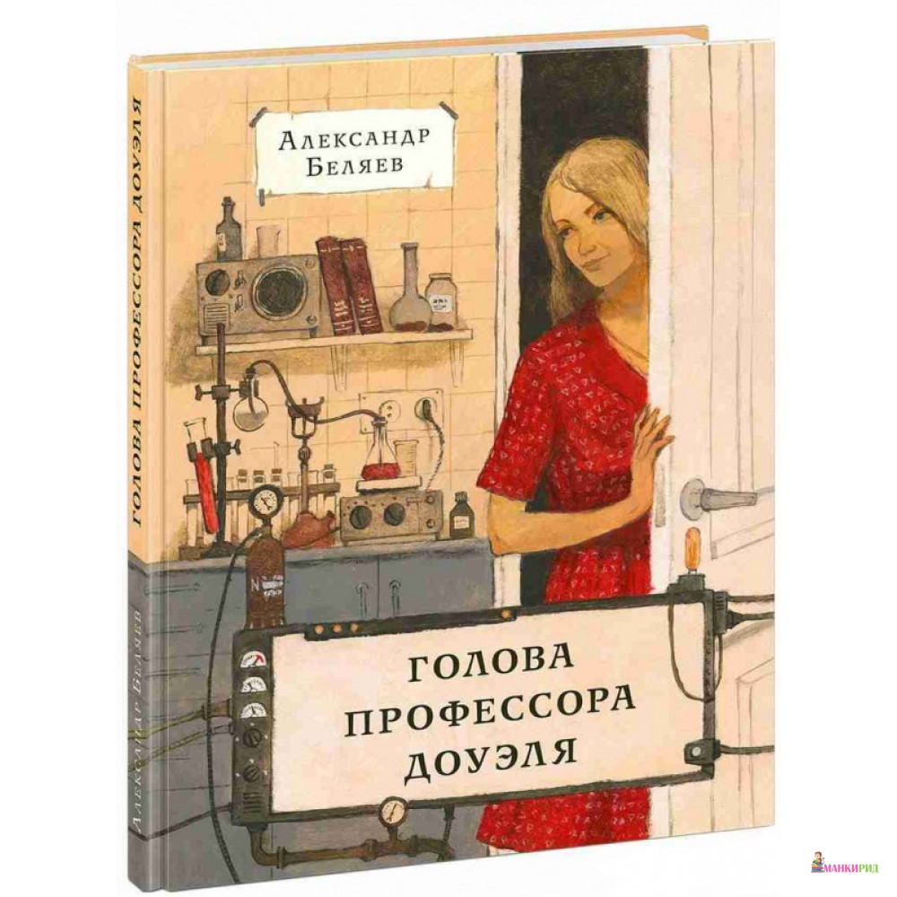 

ГОЛОВА ПРОФЕССОРА ДОУЭЛЯ - Александр Беляев - НИГМА - 597997