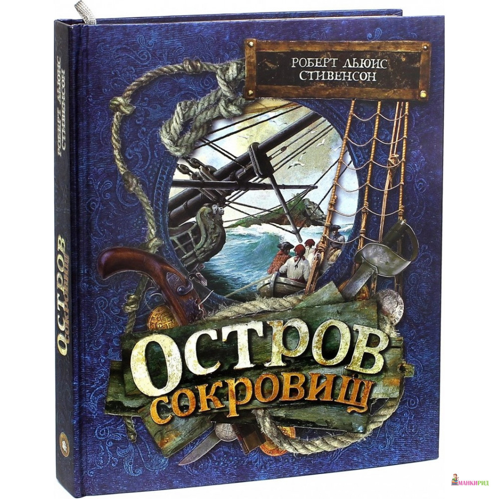 

Остров Сокровищ - Роберт Льюис Стивенсон - Лабиринт - 435143