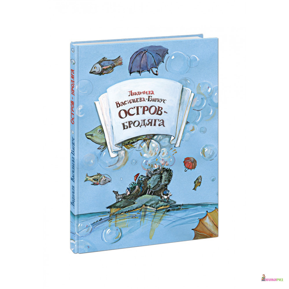 

Остров-Бродяга - Людмила Васильева-Гангнус - НИГМА - 442093