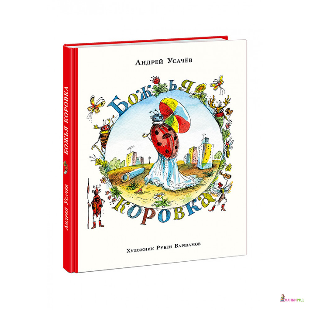 

Божья коровка - Андрей Алексеевич Усачев - НИГМА - 546384