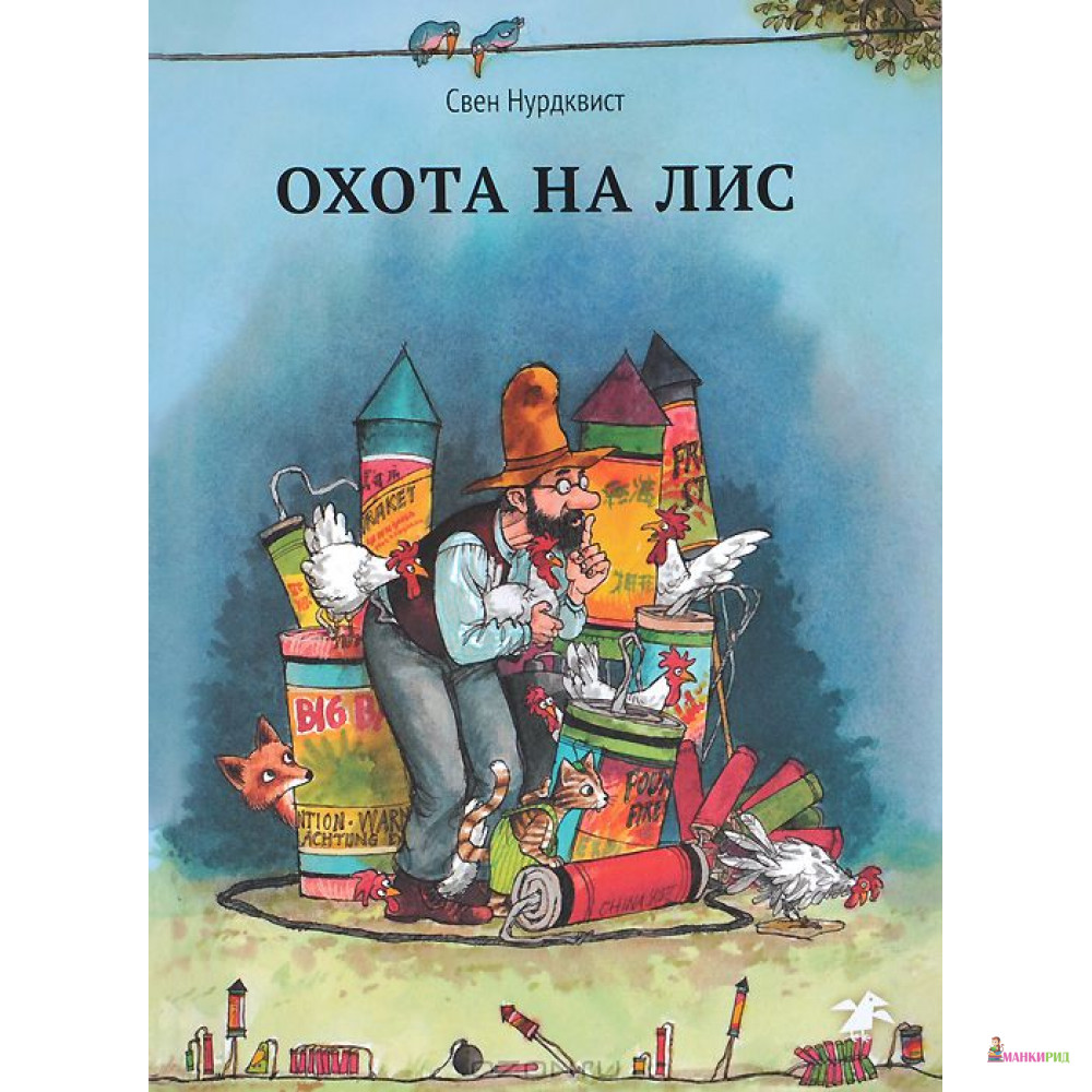 

Охота на лис - Свен Нурдквист - Белая ворона (Albus corvus) - 394076