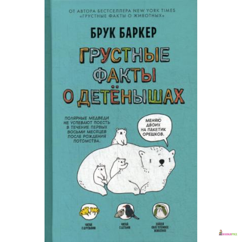 

Грустные факты о детенышах - Брук Баркер - Гаятри/Livebook - 737543