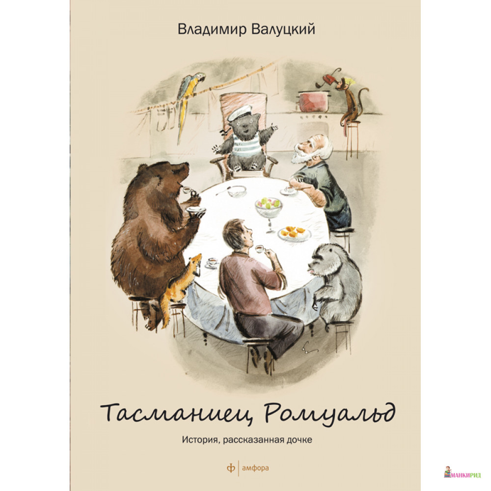 

Тасманиец Ромуальд - Владимир Валуцкий - Амфора - 256918