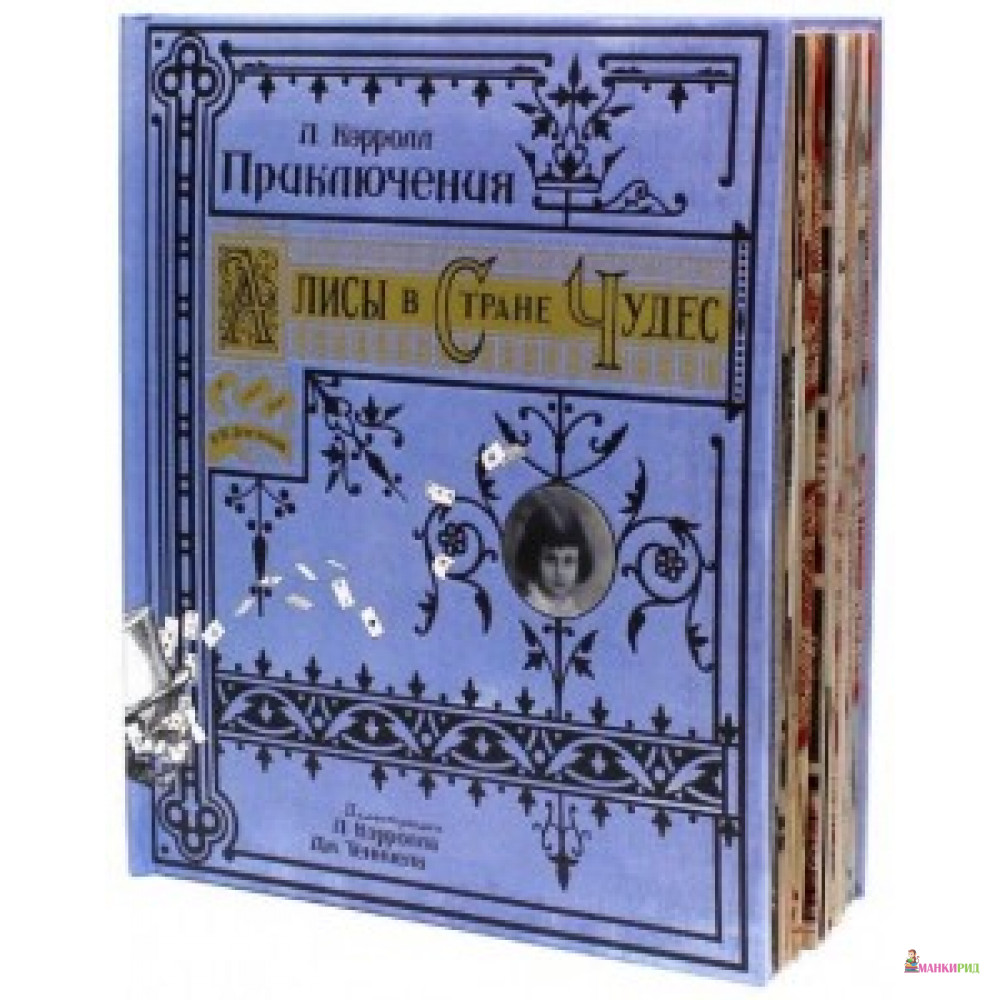 

ПРИКЛЮЧЕНИЯ АЛИСЫ В СТРАНЕ ЧУДЕС ЛАБИРИНТ ТКАНЕВАЯ ОБЛОЖКА - Лабиринт - 435148