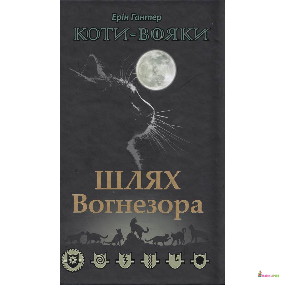 

Коти-вояки. Шлях Вогнезора - Эрин Хантер - АССА - 614602