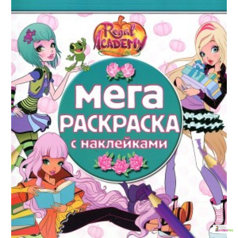 

Эгмонт. Мега-раскраска с наклейками N МРН 1710 «Королевская Академия - Эгмонт - 622741