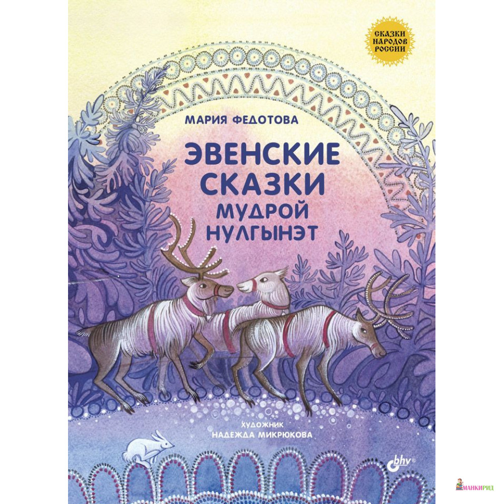 

Эвенские сказки мудрой Нулгынэт - Мария Прокопьевна Федотова - БХВ - 635579