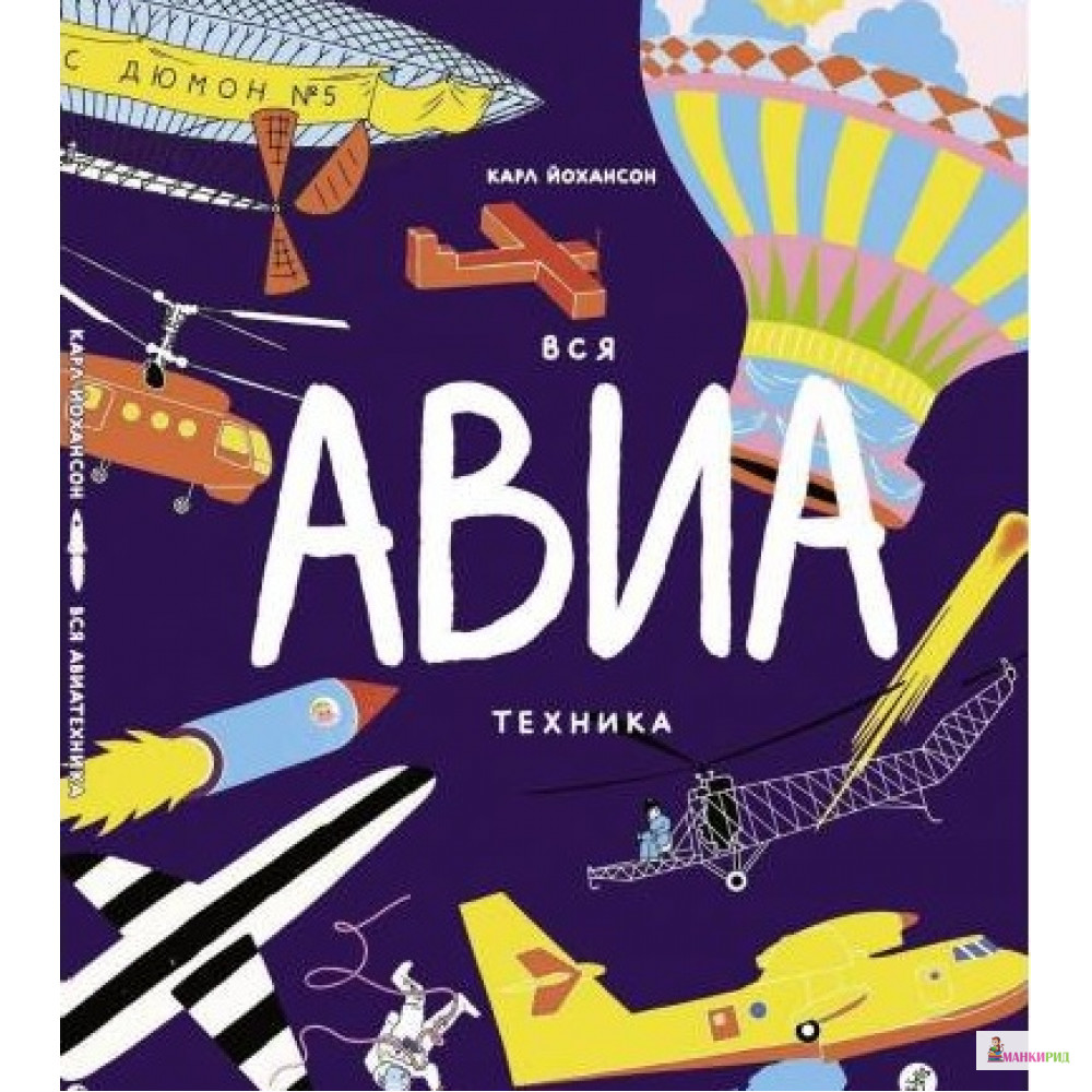 

Вся АВИАтехника - Карл Йохансон - Самокат - 660258