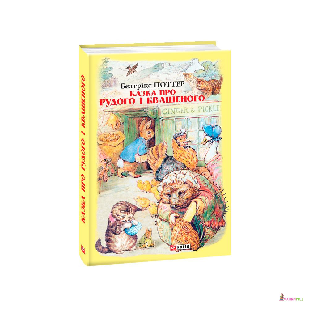 

Казка про Рудого і Квашеного - Беатрикс Поттер - Фолио - 878841