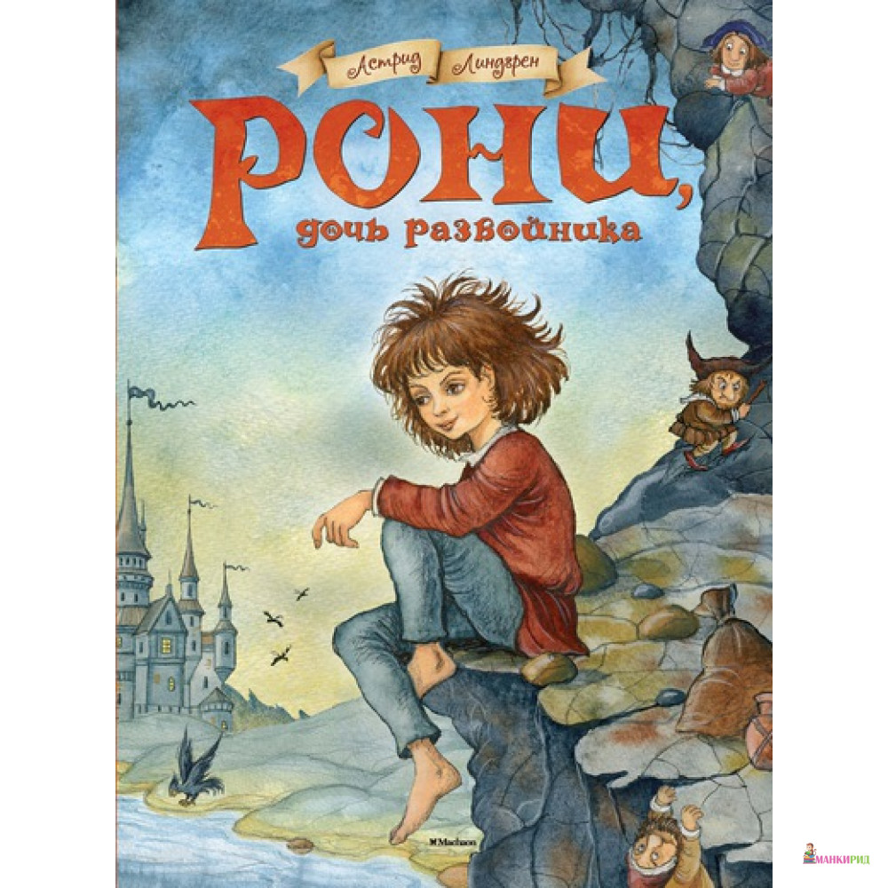 

Рони, дочь разбойника - Астрид Линдгрен - Махаон - 419754