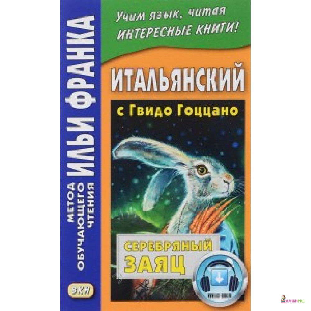 

Итальянский с Гвидо Гоццано. Серебряный заяц. Метод обучающего чтения Ильи Франка - ВКН - 530881