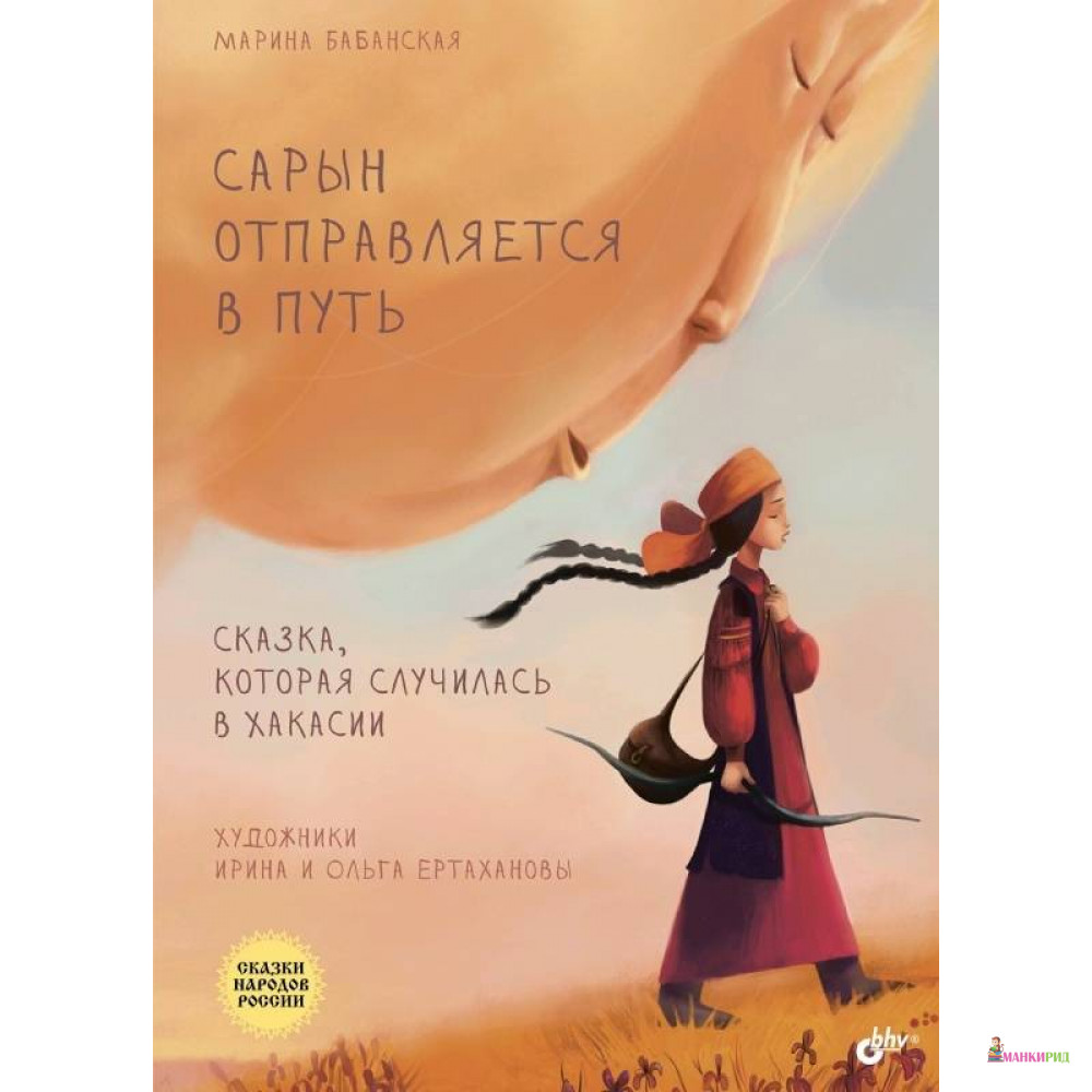 

Сарын отправляется в путь. Сказка, которая случилась в Хакасии - Марина Бабанская - БХВ - 745687