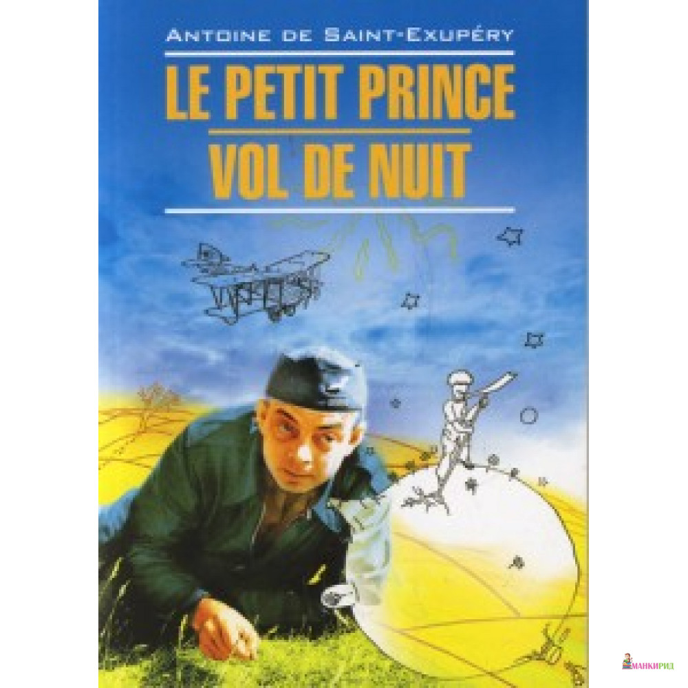 

Маленький принц. Ночной полет (кн.д/чт.на франц.яз.неадаптир.) - Антуан де Сент-Экзюпери - КАРО - 453598