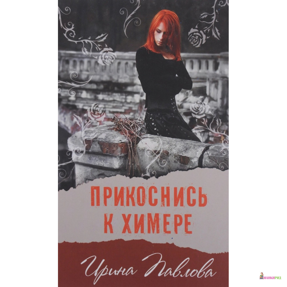 

Прикоснись к химере - Ирина Павлова - Аквилегия-М - 732037