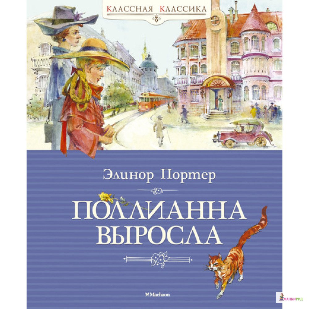 

Поллианна выросла - Элинор Портер - Махаон - 458386