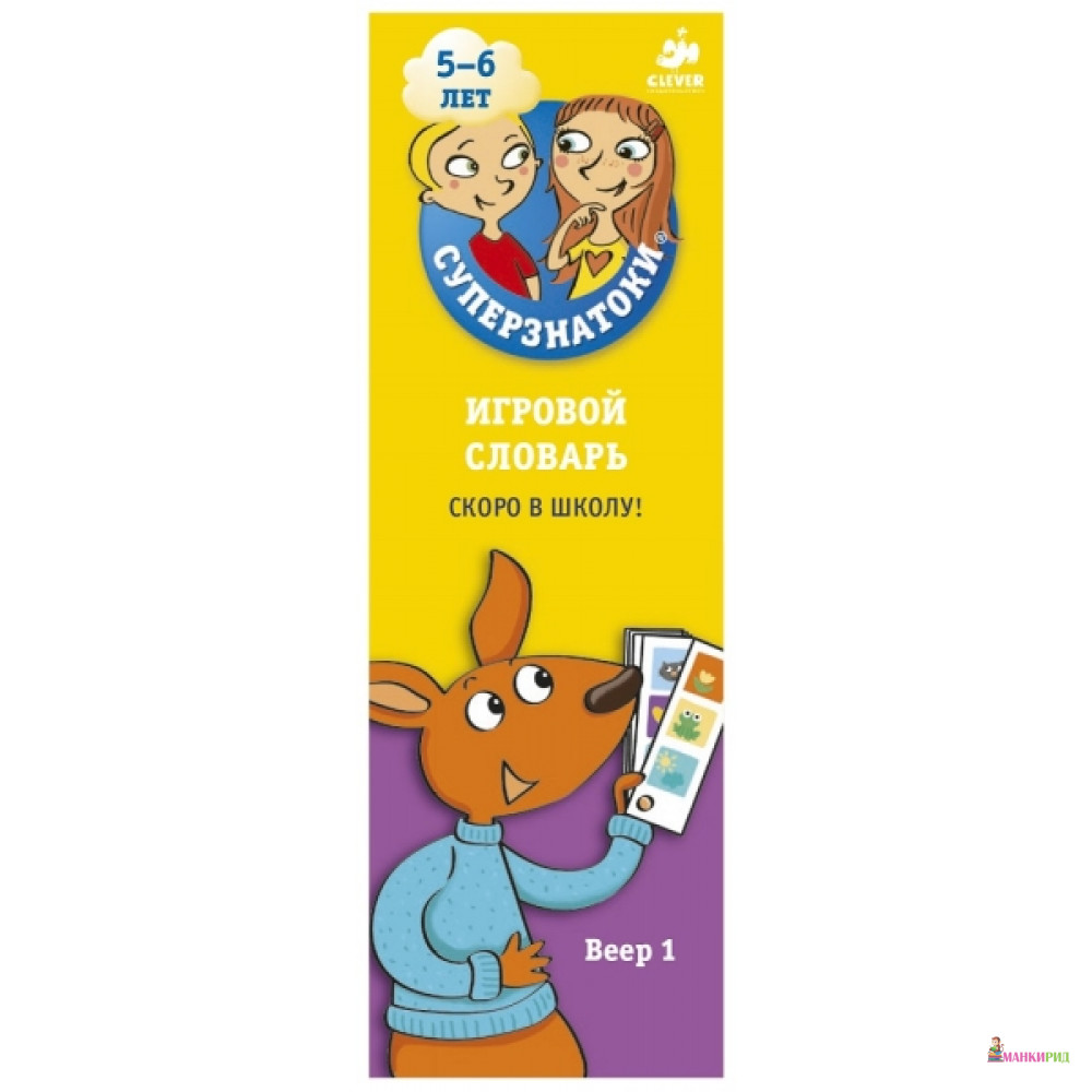 

Суперзнатоки 5-6 лет. Игровой словарь. Скоро в школу! Веер 1 - Клевер-Медиа-Групп - 511725