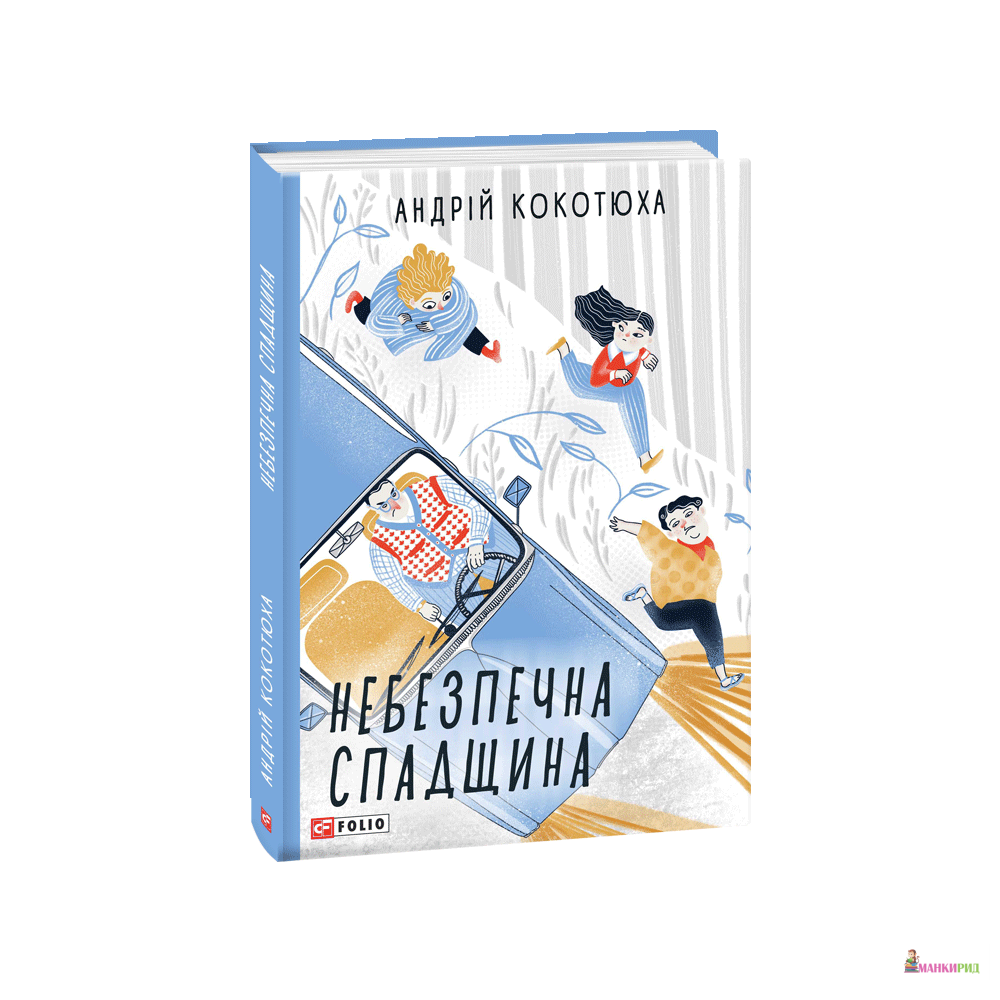 

Небезпечна спадщина - Андрій Кокотюха - Фолио - 868308