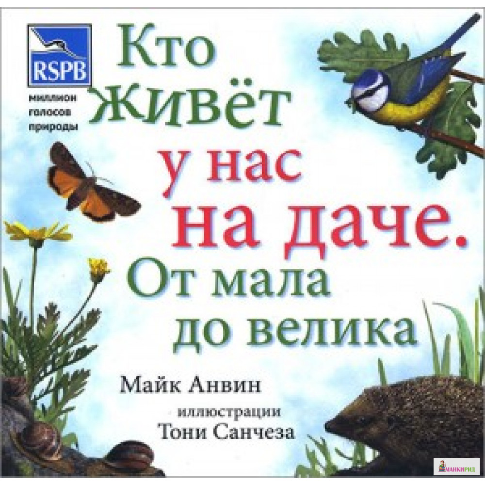 

КТО ЖИВЕТ У НАС НА ДАЧЕ ОТ МАЛА ДО ВЕЛИКА КАРЬЕРА-ПРЕСС - Карьера Пресс - 573321