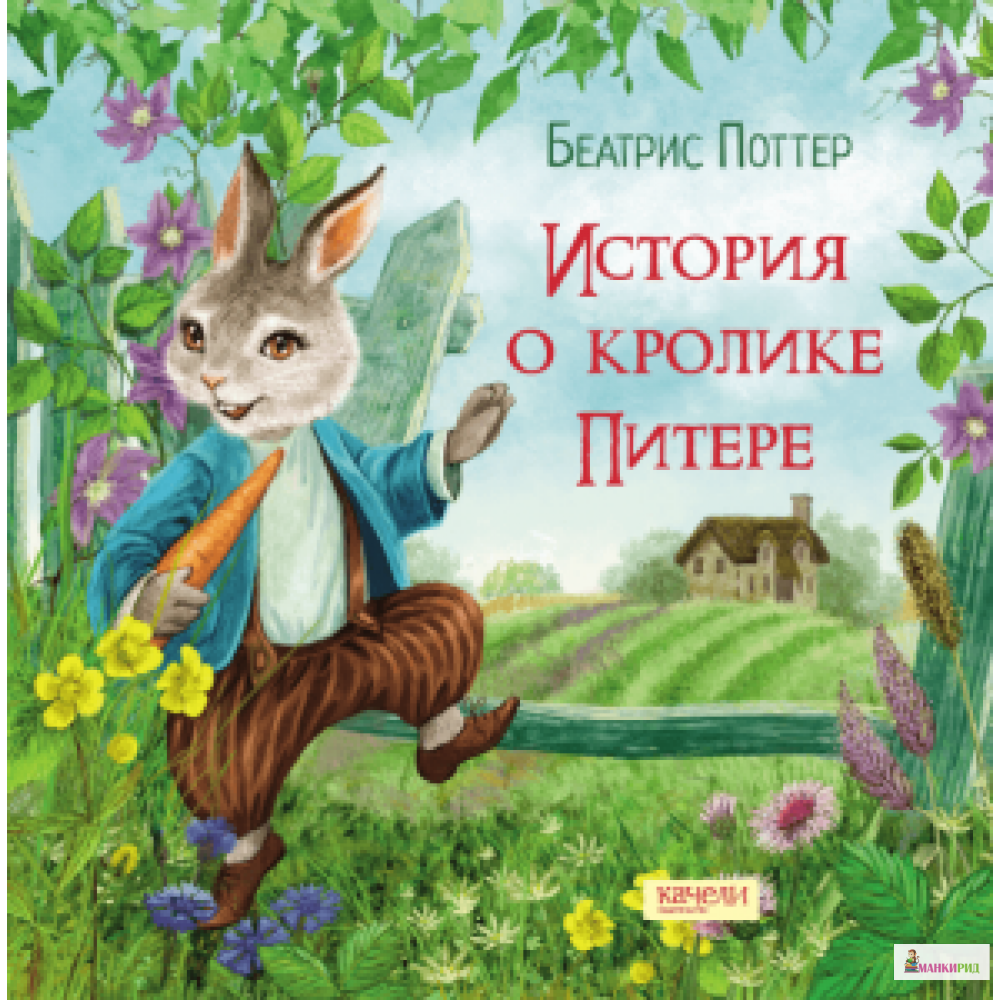 

История о кролике Питере - Беатрикс (Беатриса) Хелен Поттер - Качели - 633480