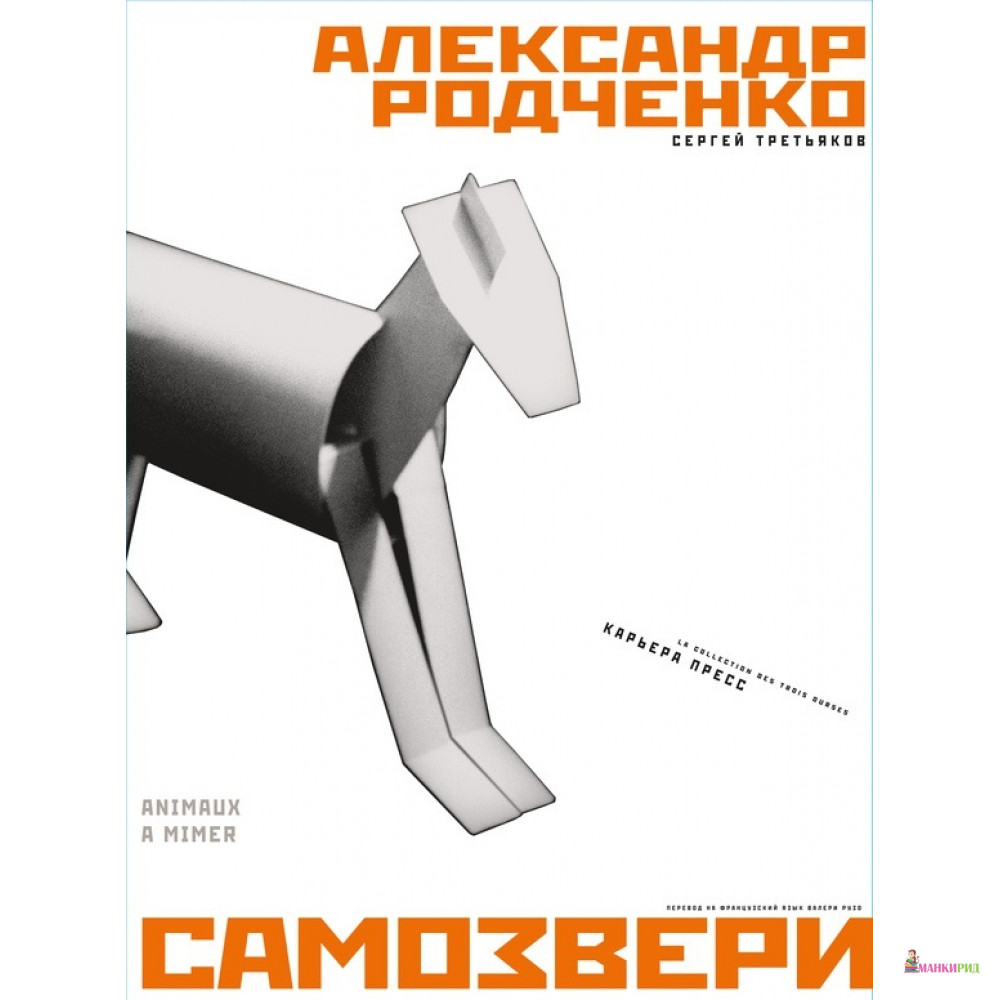 

Самозвери - Александр Родченко - Карьера Пресс - 403222