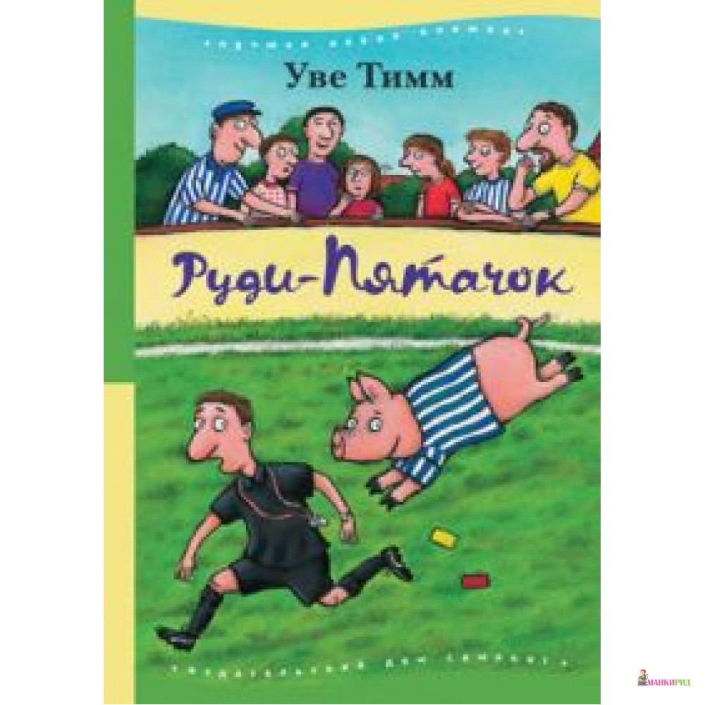 

Руди-Пятачок - Уве Тимм - Самокат - 363891