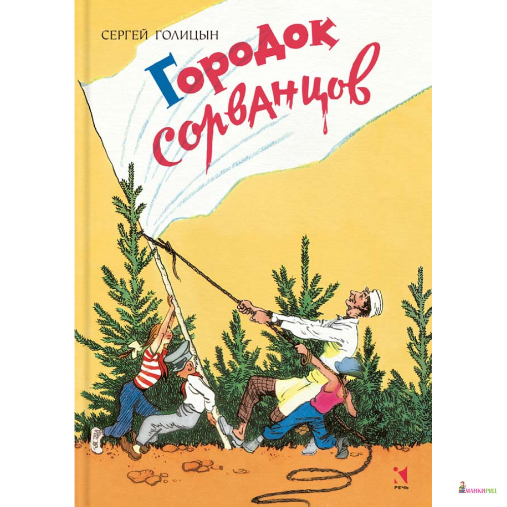 

Городок сорванцов - Сергей Голицын - Речь - 482170