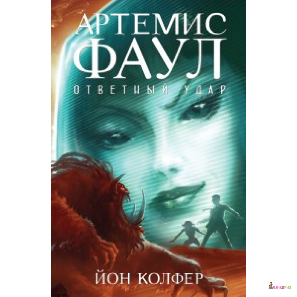 

Артемис Фаул. Ответный удар - Йон Колфер - Азбука - 588967
