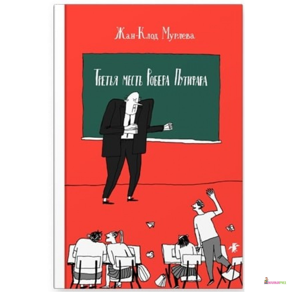 

Третья месть Роберта Путифара - Жан-Клод Мурлева - Белая ворона (Albus corvus) - 739303