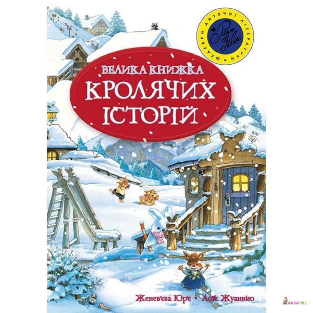 

Велика книга кролячих історій - Женевьева Юрье - Рідна Мова - 549815